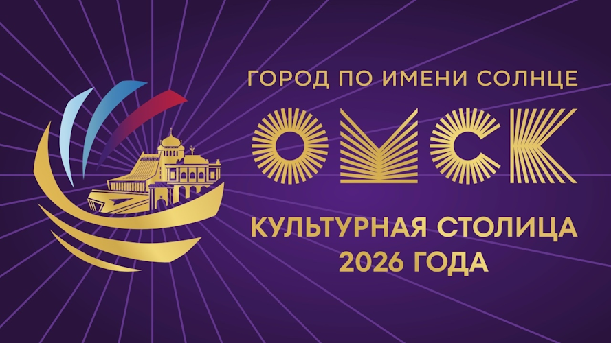 Омск - Культурная столица 2026 